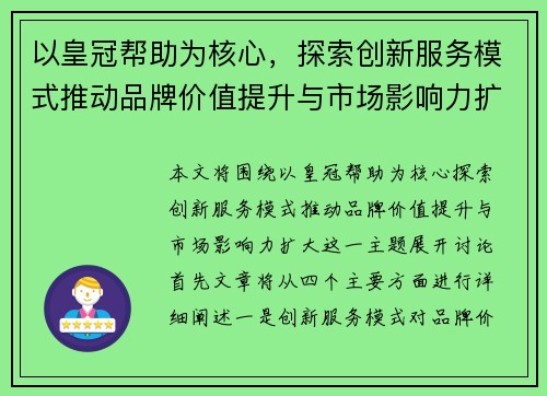 以皇冠帮助为核心，探索创新服务模式推动品牌价值提升与市场影响力扩大