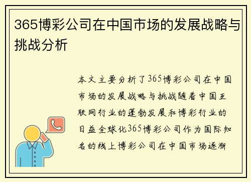 365博彩公司在中国市场的发展战略与挑战分析