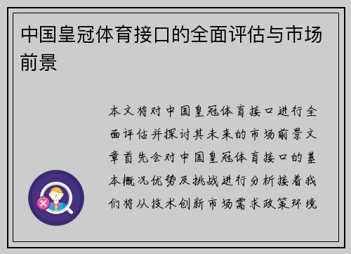 中国皇冠体育接口的全面评估与市场前景