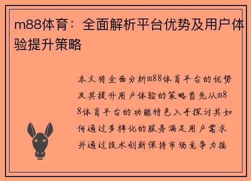 m88体育：全面解析平台优势及用户体验提升策略