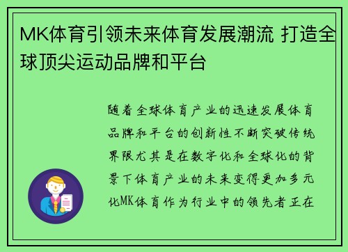 MK体育引领未来体育发展潮流 打造全球顶尖运动品牌和平台