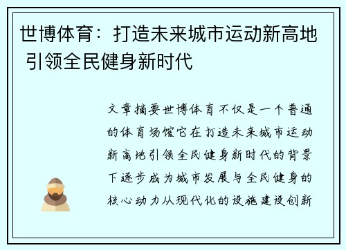 世博体育：打造未来城市运动新高地 引领全民健身新时代
