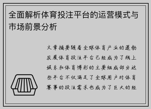 全面解析体育投注平台的运营模式与市场前景分析