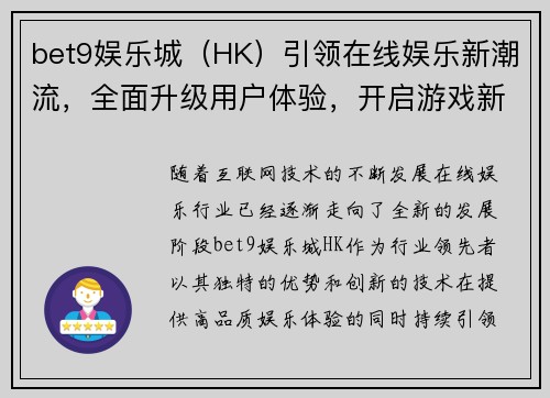 bet9娱乐城（HK）引领在线娱乐新潮流，全面升级用户体验，开启游戏新纪元