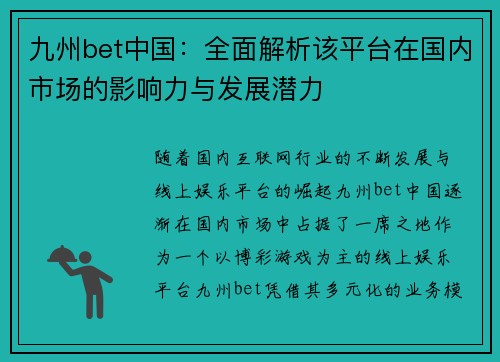 九州bet中国：全面解析该平台在国内市场的影响力与发展潜力