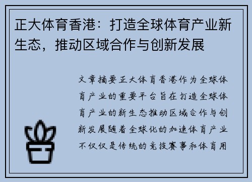 正大体育香港：打造全球体育产业新生态，推动区域合作与创新发展