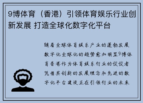 9博体育（香港）引领体育娱乐行业创新发展 打造全球化数字化平台