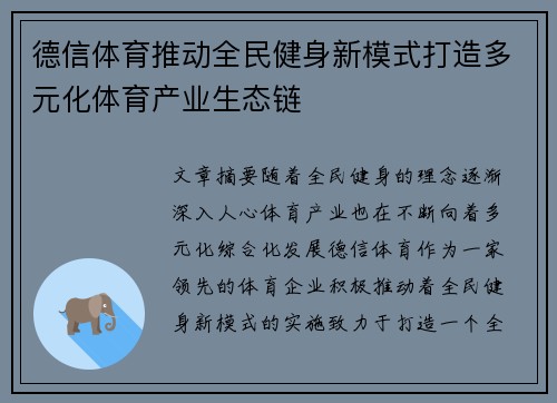 德信体育推动全民健身新模式打造多元化体育产业生态链