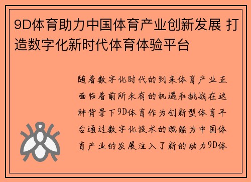 9D体育助力中国体育产业创新发展 打造数字化新时代体育体验平台