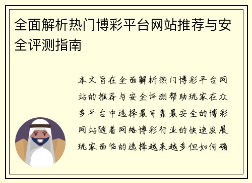 全面解析热门博彩平台网站推荐与安全评测指南
