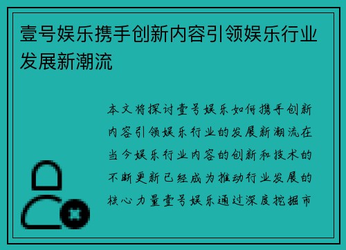 壹号娱乐携手创新内容引领娱乐行业发展新潮流