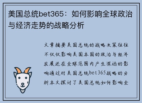 美国总统bet365：如何影响全球政治与经济走势的战略分析