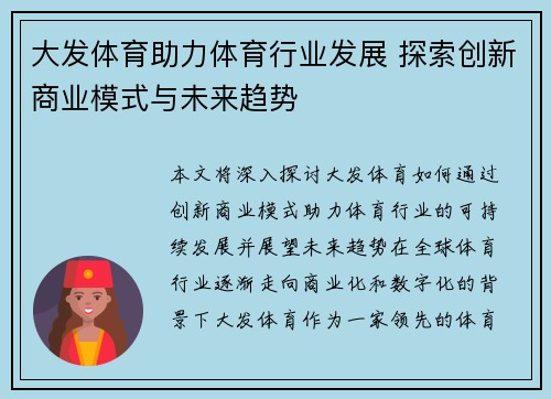 大发体育助力体育行业发展 探索创新商业模式与未来趋势