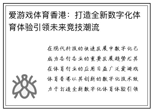 爱游戏体育香港：打造全新数字化体育体验引领未来竞技潮流