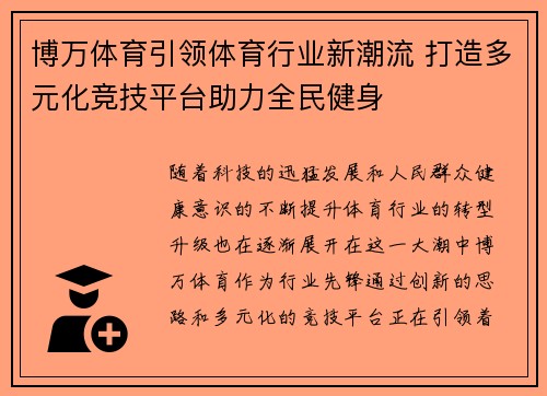博万体育引领体育行业新潮流 打造多元化竞技平台助力全民健身