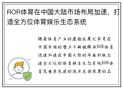 ROR体育在中国大陆市场布局加速，打造全方位体育娱乐生态系统