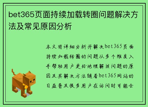 bet365页面持续加载转圈问题解决方法及常见原因分析
