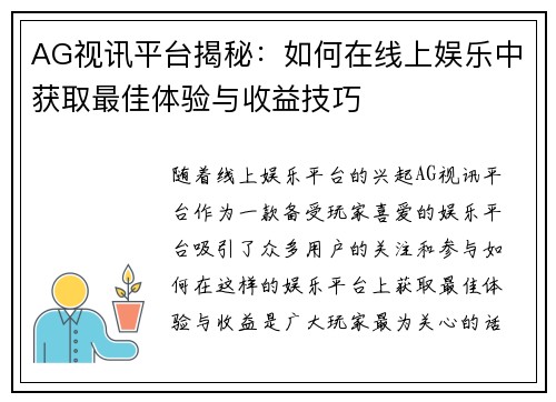 AG视讯平台揭秘：如何在线上娱乐中获取最佳体验与收益技巧