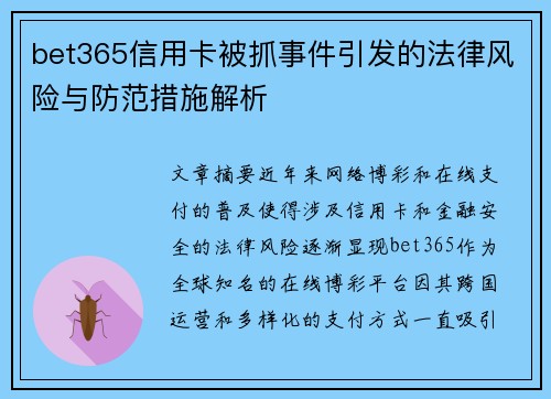 bet365信用卡被抓事件引发的法律风险与防范措施解析