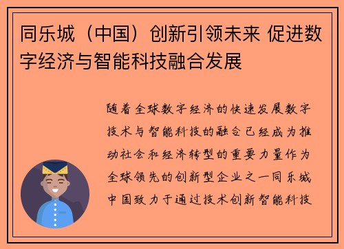 同乐城（中国）创新引领未来 促进数字经济与智能科技融合发展