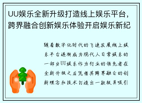 UU娱乐全新升级打造线上娱乐平台，跨界融合创新娱乐体验开启娱乐新纪元