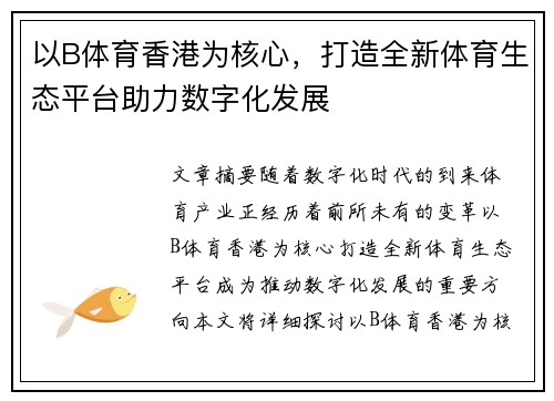 以B体育香港为核心，打造全新体育生态平台助力数字化发展