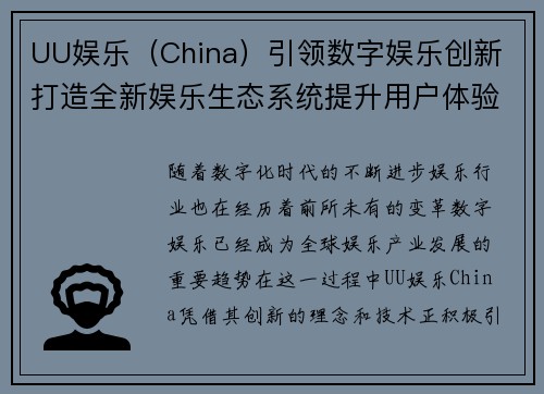 UU娱乐（China）引领数字娱乐创新 打造全新娱乐生态系统提升用户体验
