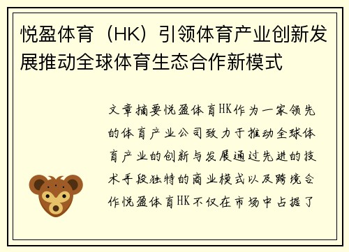 悦盈体育（HK）引领体育产业创新发展推动全球体育生态合作新模式