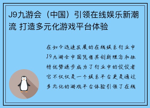 J9九游会（中国）引领在线娱乐新潮流 打造多元化游戏平台体验