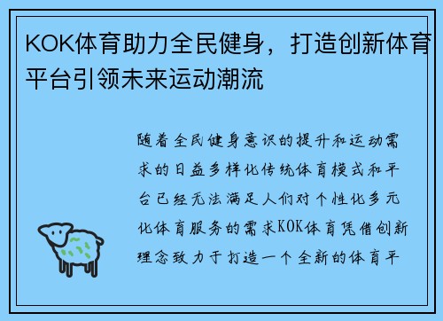 KOK体育助力全民健身，打造创新体育平台引领未来运动潮流