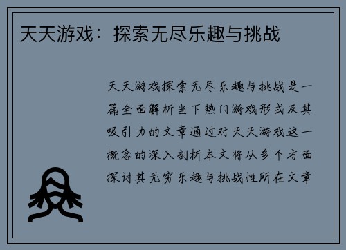 天天游戏：探索无尽乐趣与挑战