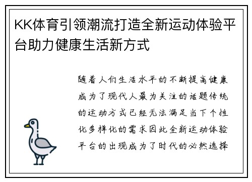 KK体育引领潮流打造全新运动体验平台助力健康生活新方式