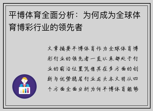 平博体育全面分析：为何成为全球体育博彩行业的领先者
