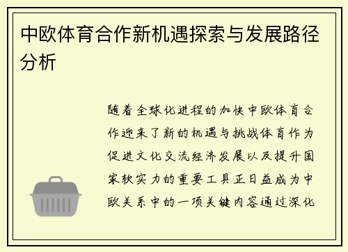 中欧体育合作新机遇探索与发展路径分析