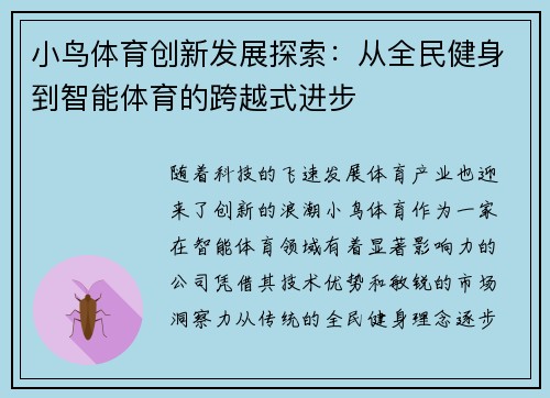 小鸟体育创新发展探索：从全民健身到智能体育的跨越式进步
