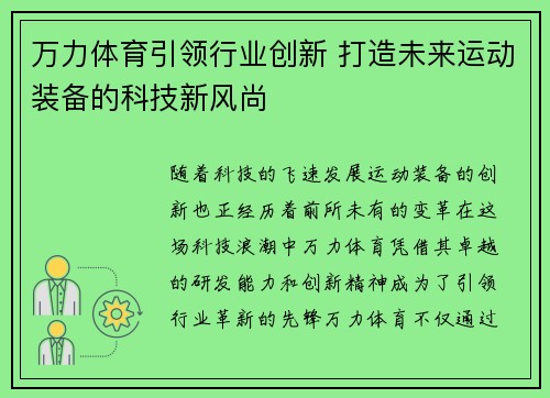 万力体育引领行业创新 打造未来运动装备的科技新风尚