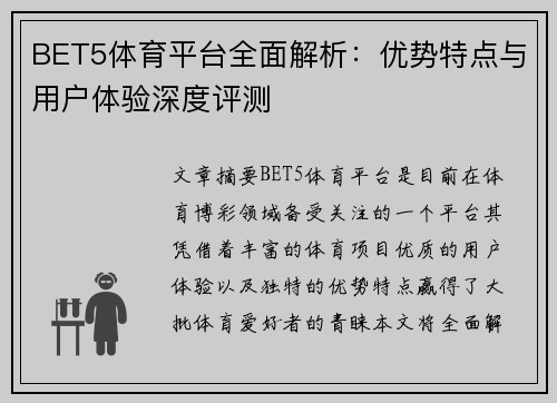 BET5体育平台全面解析：优势特点与用户体验深度评测