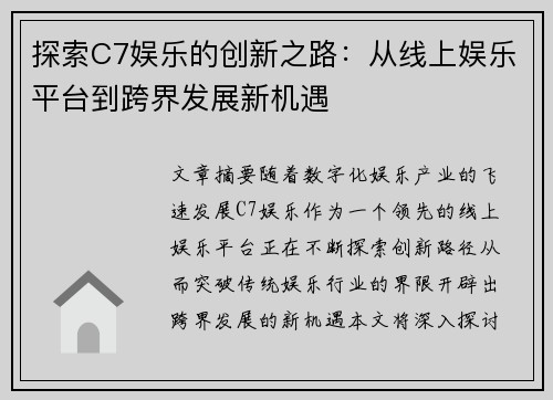 探索C7娱乐的创新之路：从线上娱乐平台到跨界发展新机遇