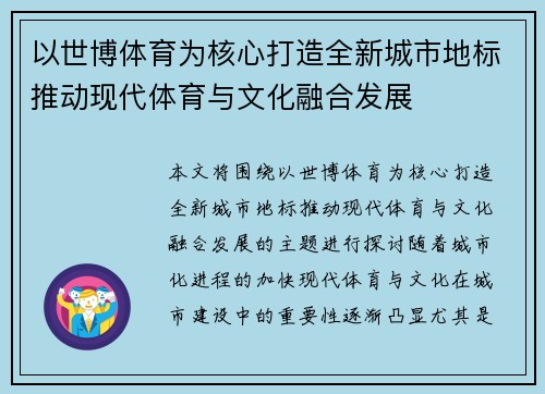 以世博体育为核心打造全新城市地标推动现代体育与文化融合发展
