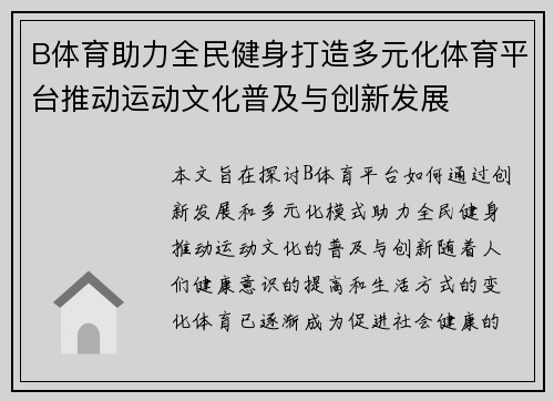 B体育助力全民健身打造多元化体育平台推动运动文化普及与创新发展
