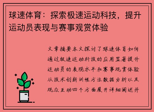 球速体育：探索极速运动科技，提升运动员表现与赛事观赏体验