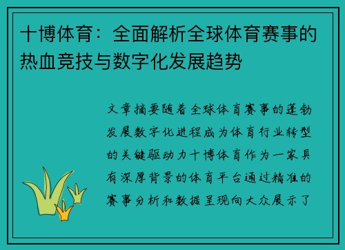 十博体育：全面解析全球体育赛事的热血竞技与数字化发展趋势
