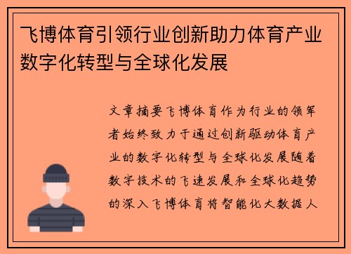 飞博体育引领行业创新助力体育产业数字化转型与全球化发展