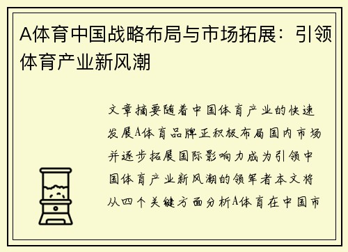 A体育中国战略布局与市场拓展：引领体育产业新风潮