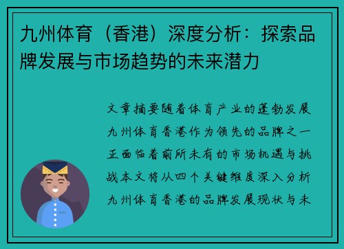 九州体育（香港）深度分析：探索品牌发展与市场趋势的未来潜力