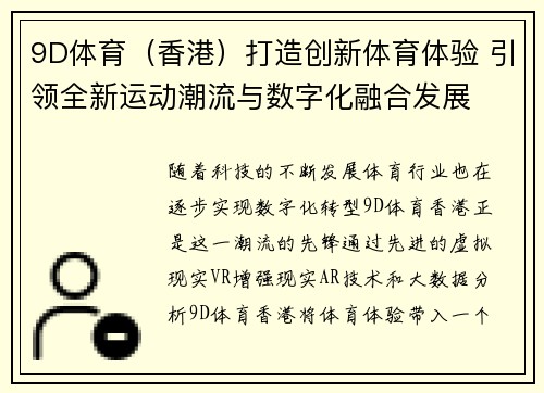 9D体育（香港）打造创新体育体验 引领全新运动潮流与数字化融合发展