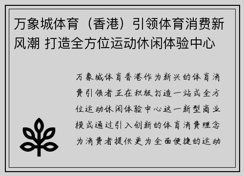 万象城体育（香港）引领体育消费新风潮 打造全方位运动休闲体验中心