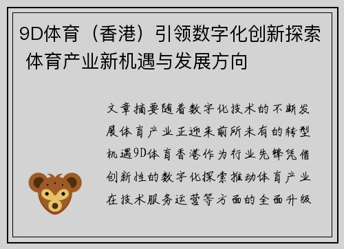 9D体育（香港）引领数字化创新探索 体育产业新机遇与发展方向