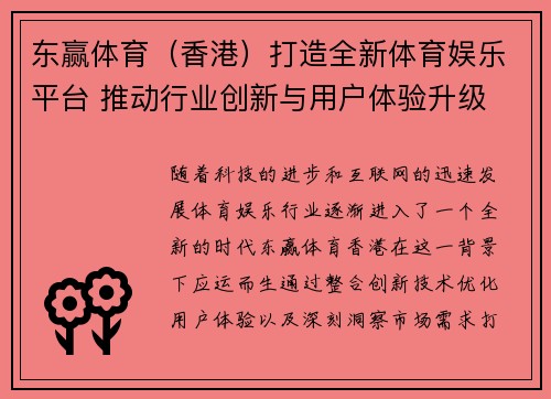 东赢体育（香港）打造全新体育娱乐平台 推动行业创新与用户体验升级