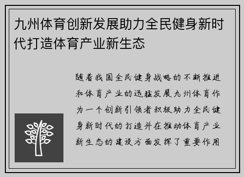 九州体育创新发展助力全民健身新时代打造体育产业新生态